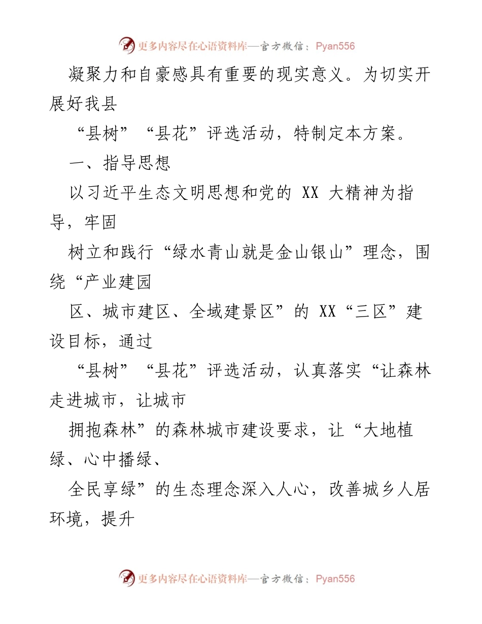 [方案] 活动策划 - XX县“县树”“县花”评选活动实施方案.docx_第2页