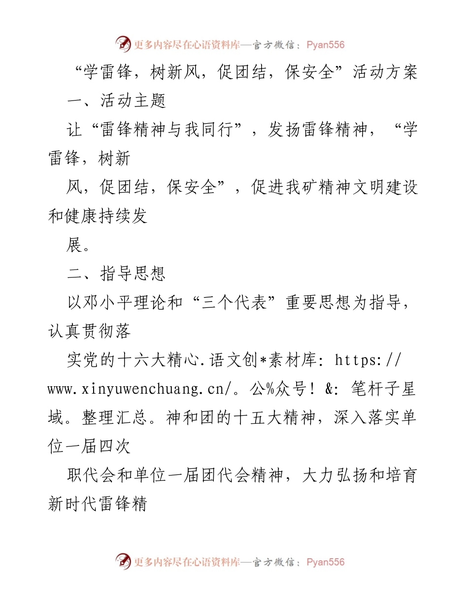 [活动方案] 矿区团员青年活动 - 学雷锋，树新风，促团结，保安全活动方案.docx_第1页