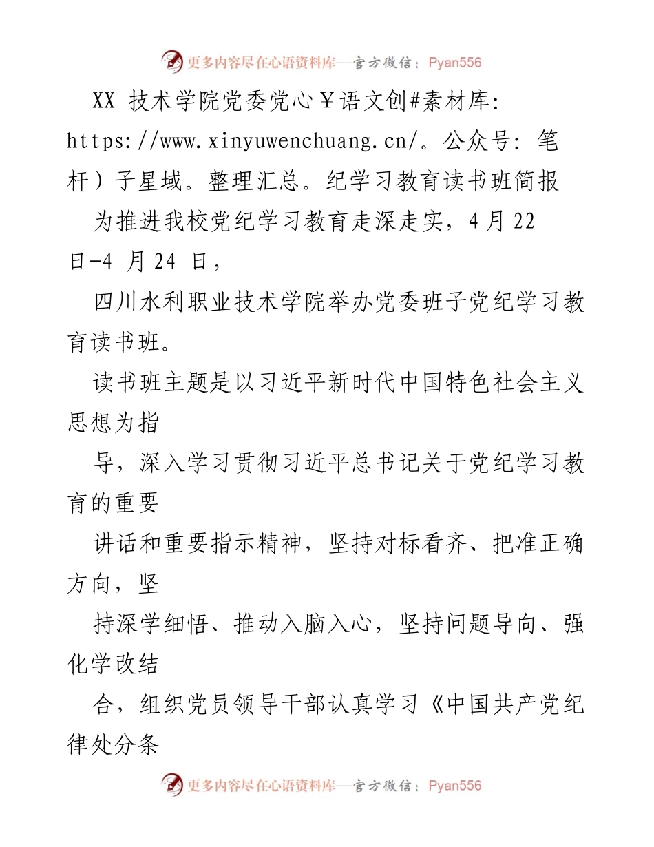 [简报] 学校活动 - 四川水利职业技术学院党委党纪学习教育读书班简报.docx_第1页