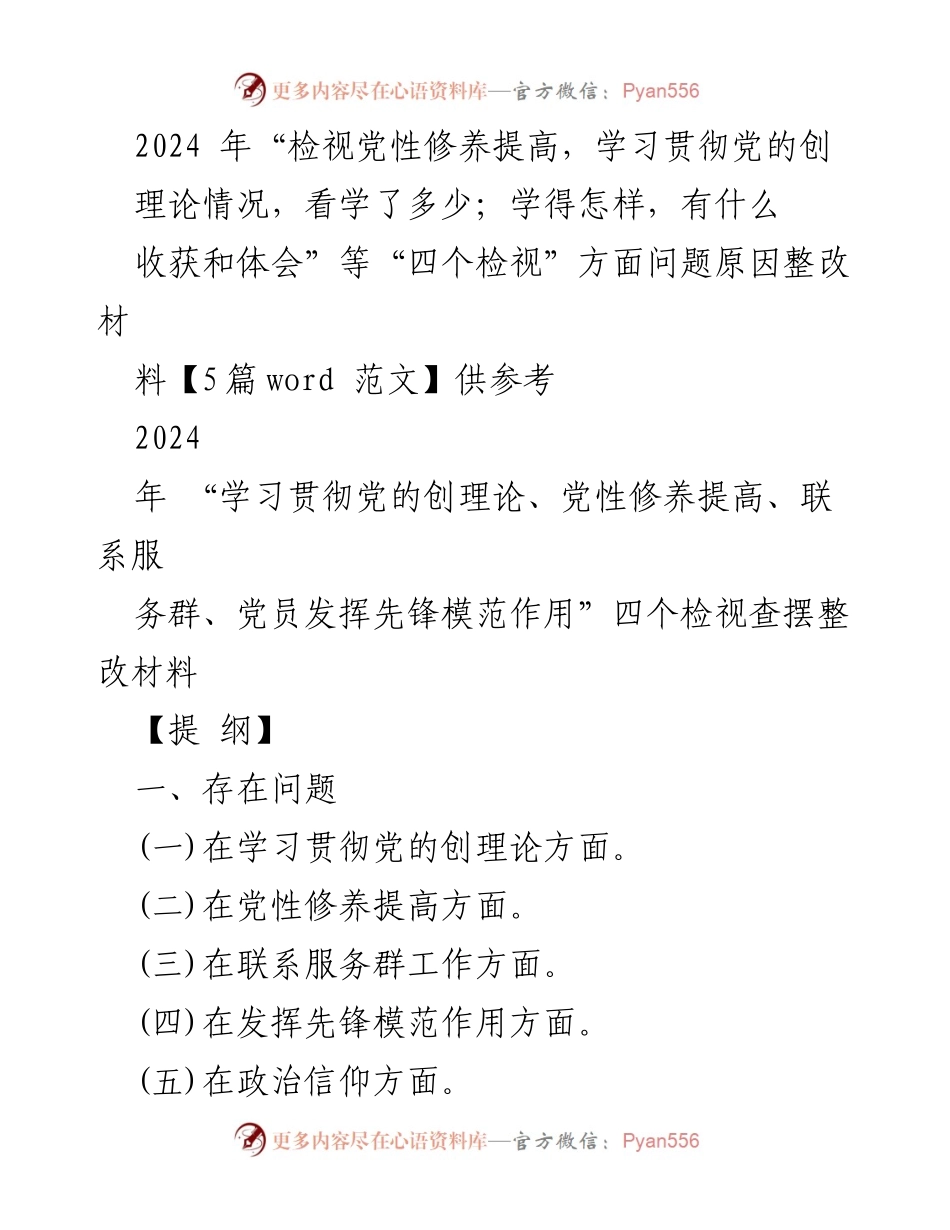 [整改报告] 组织生活会 - 2024年“四个检视”整改措施与问题分析.docx_第1页