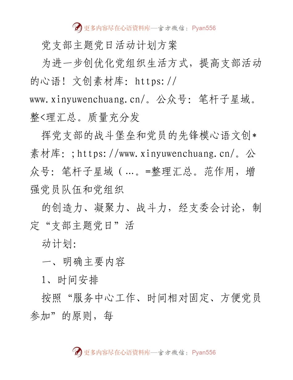 [活动计划] 党支部 - 主题党日活动实施方案.docx_第1页