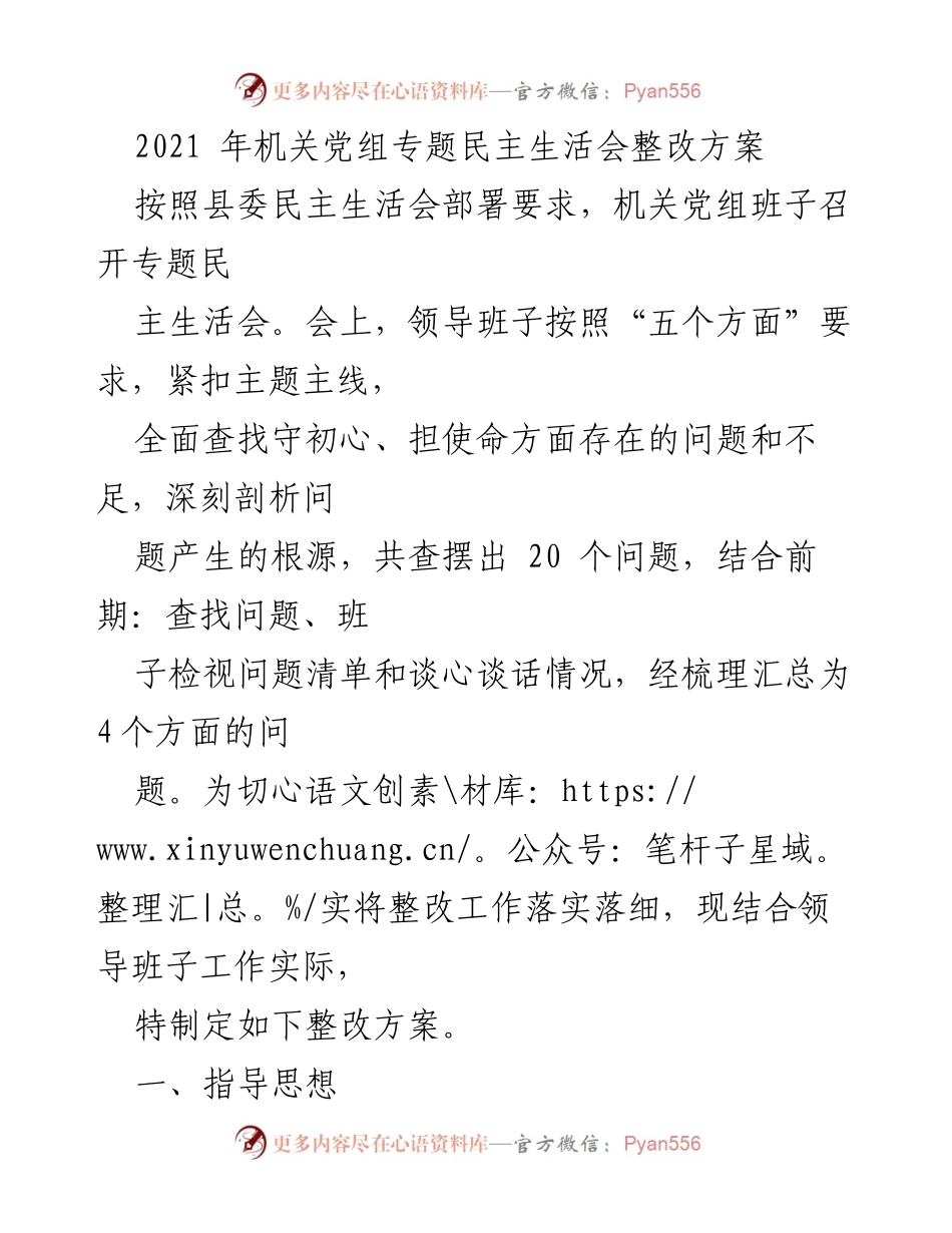 [整改方案] 机关党组专题民主生活会 - 深化整改落实，提升领导班子建设质量.docx_第1页