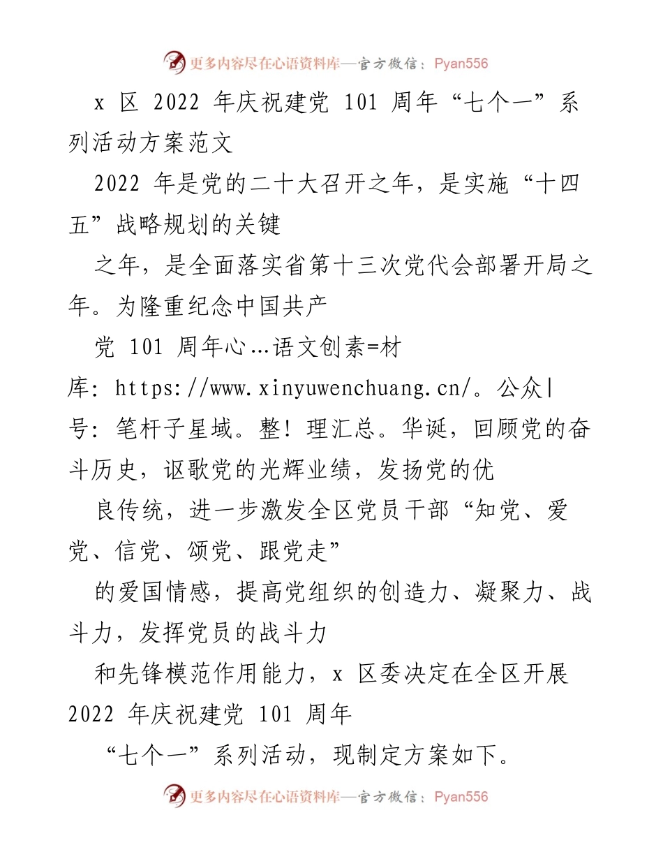 [活动方案] 庆祝建党101周年 - x区2022年“七个一”系列活动方案.docx_第1页