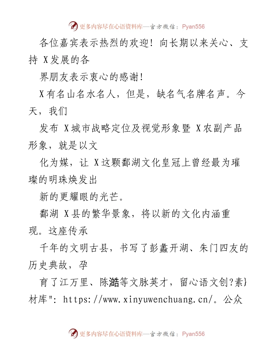 [欢迎辞] 发布会 - X城市战略定位及视觉形象暨农副产品形象发布会欢迎辞.docx_第2页