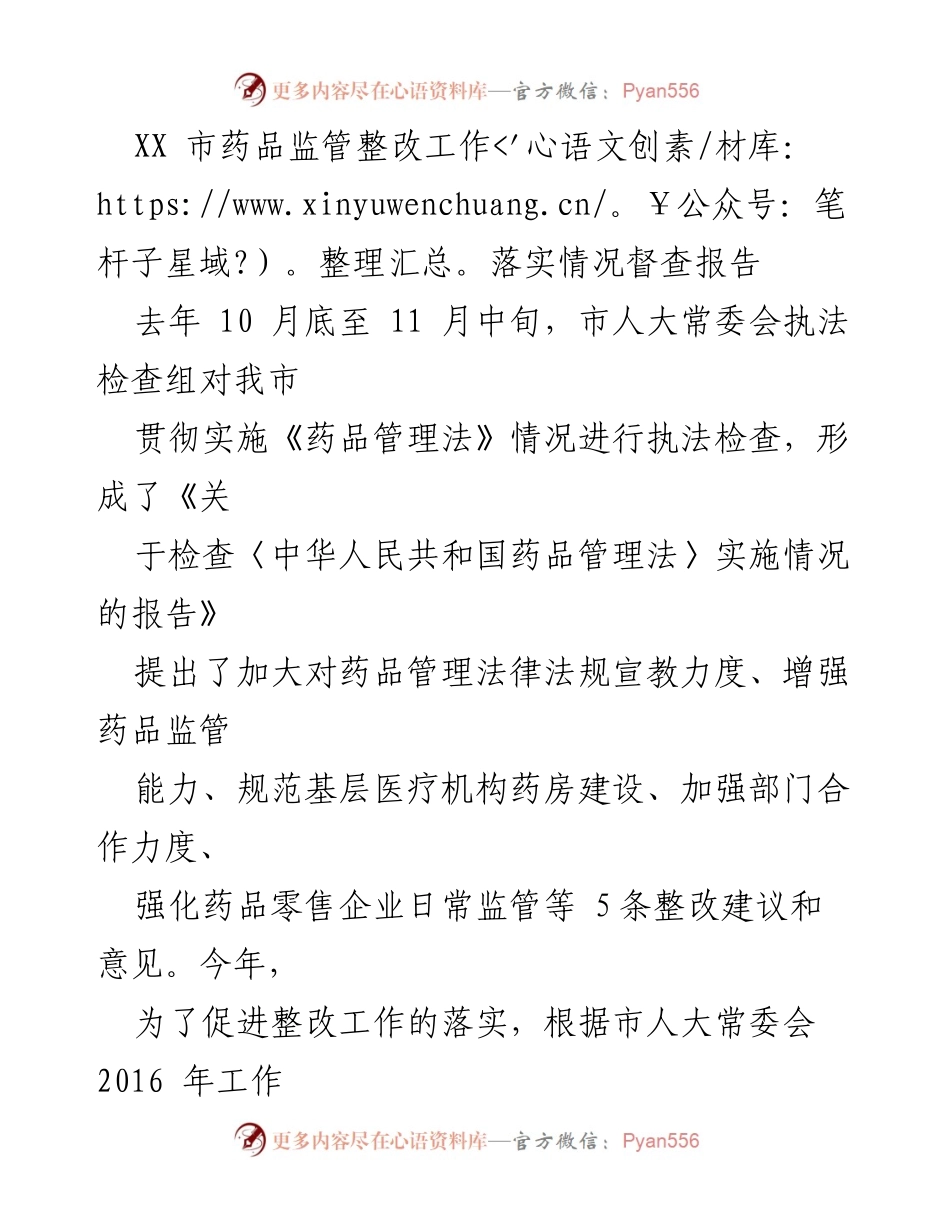 [督查报告] 药品监管 - XX市药品监管整改工作落实情况督查报告.docx_第1页