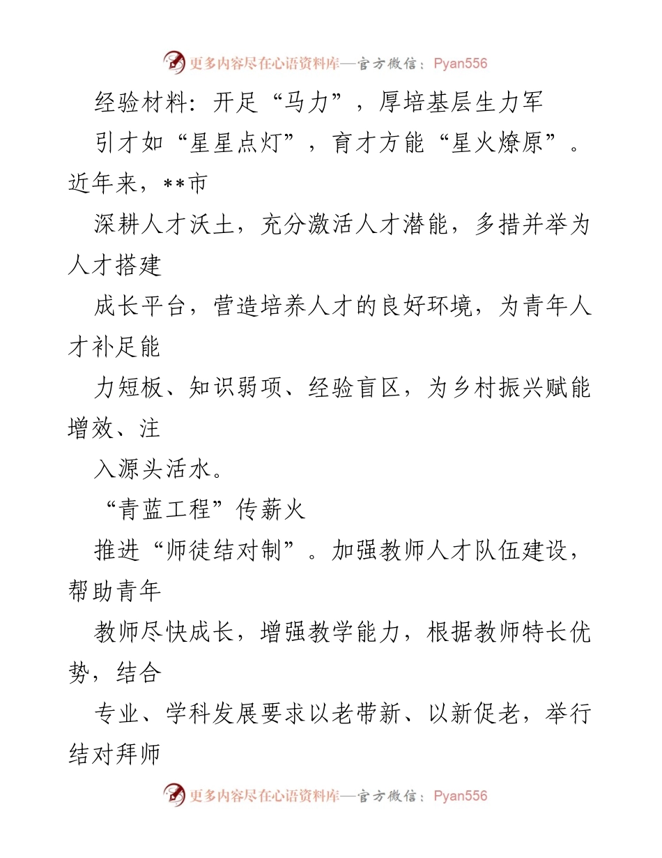 [经验材料] 教育与人才培养 - 开足“马力”，厚培基层生力军.docx_第1页