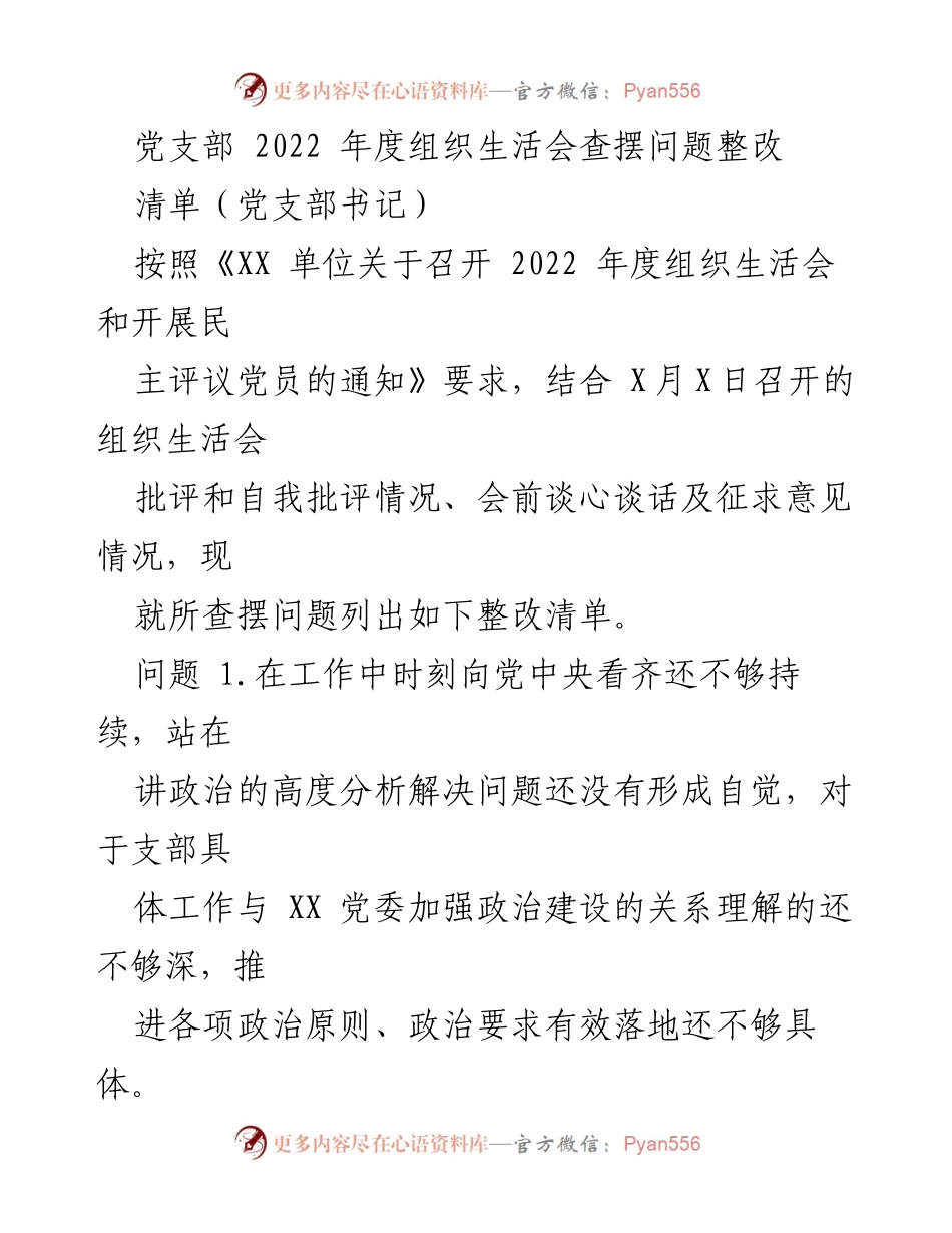 [整改清单] 党支部年度组织生活会 - 2022年度组织生活会问题整改清单.docx_第1页
