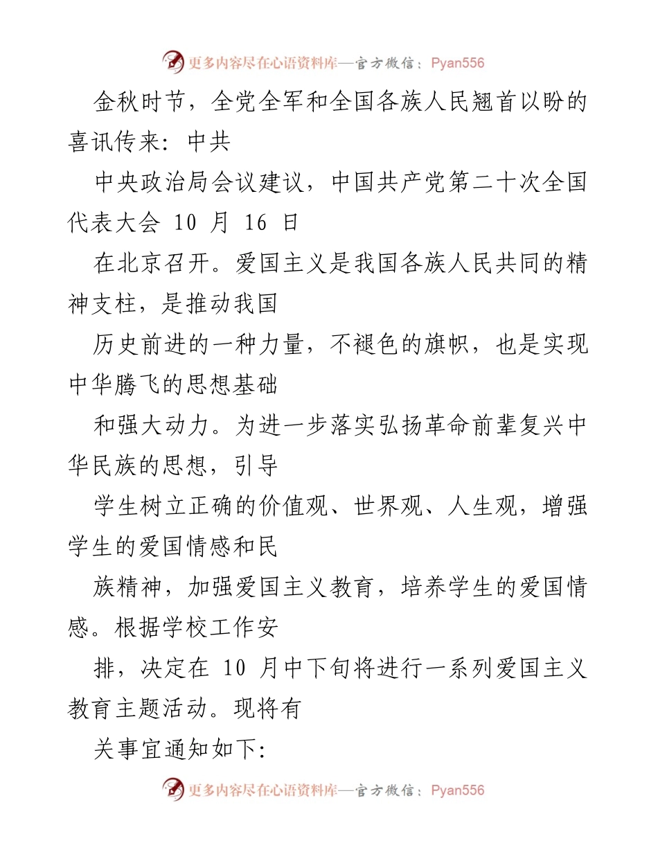 [活动通知] 学校爱国主义教育活动 - 弘扬爱国主义精神，做新时代有为青年.docx_第1页