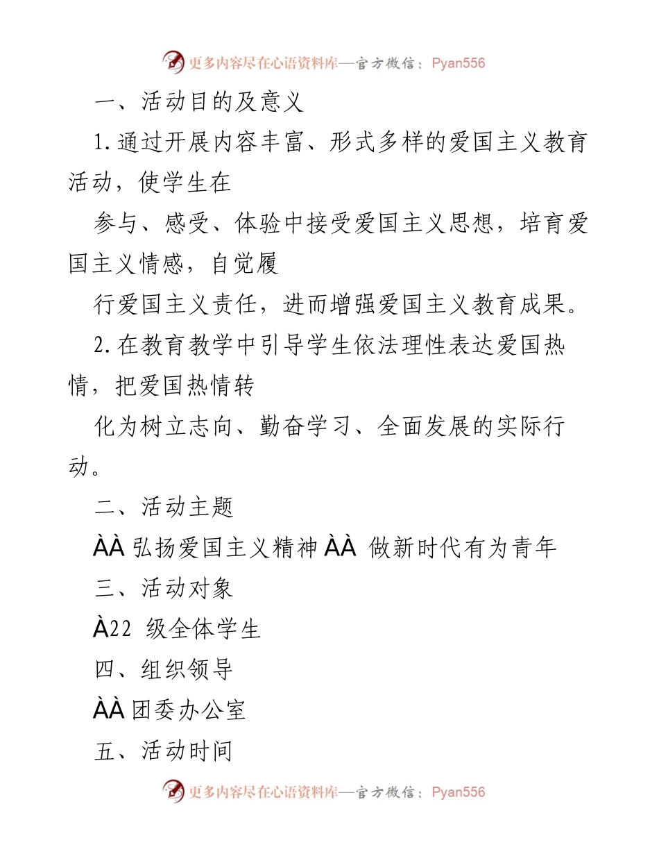 [活动通知] 学校爱国主义教育活动 - 弘扬爱国主义精神，做新时代有为青年.docx_第2页
