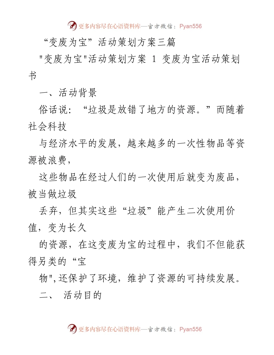 [活动策划] 校园环保活动 - 变废为宝：提升环保意识与动手能力的活动策划方案.docx_第1页