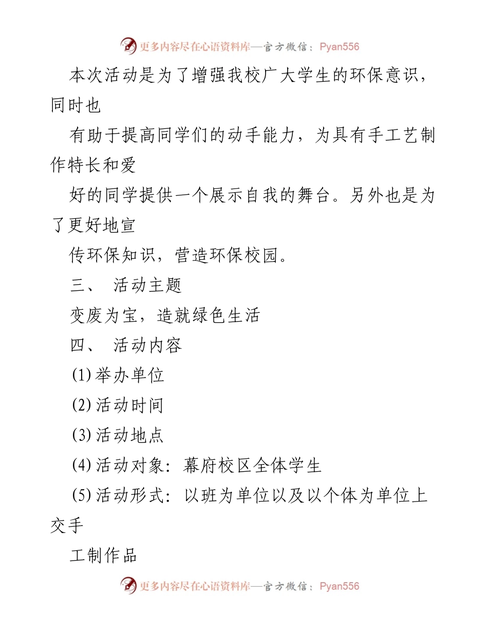 [活动策划] 校园环保活动 - 变废为宝：提升环保意识与动手能力的活动策划方案.docx_第2页