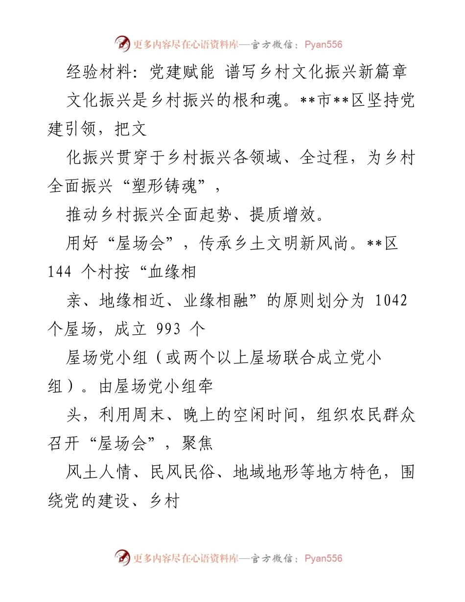 [经验材料] 乡村振兴 - 党建引领下的乡村文化振兴新模式.docx_第1页