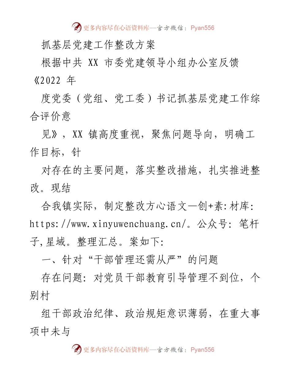 [整改方案] 基层党建工作 - 加强基层党建工作整改措施方案.docx_第1页