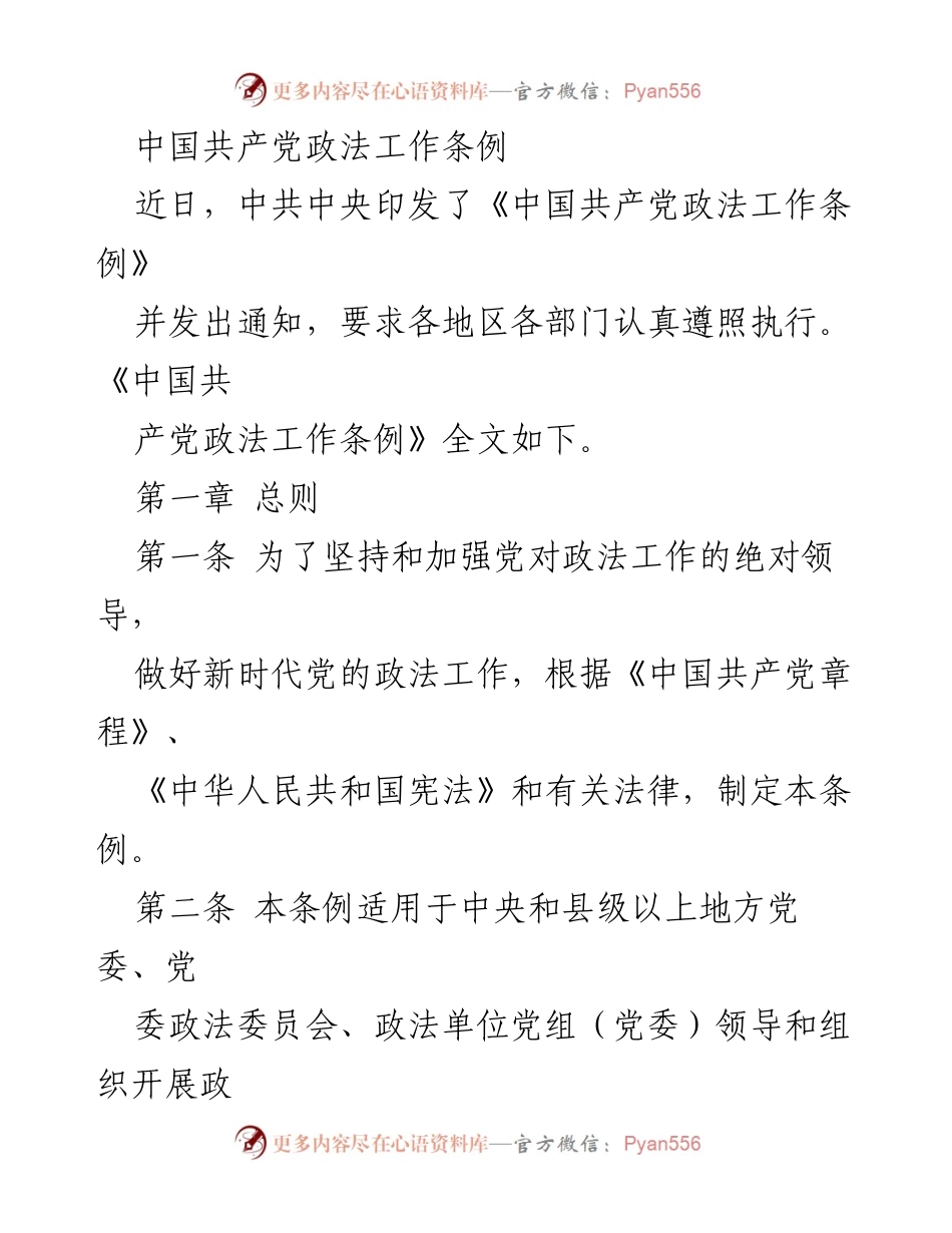 [法规文件] 政法工作 - 中国共产党政法工作条例解读.docx_第1页