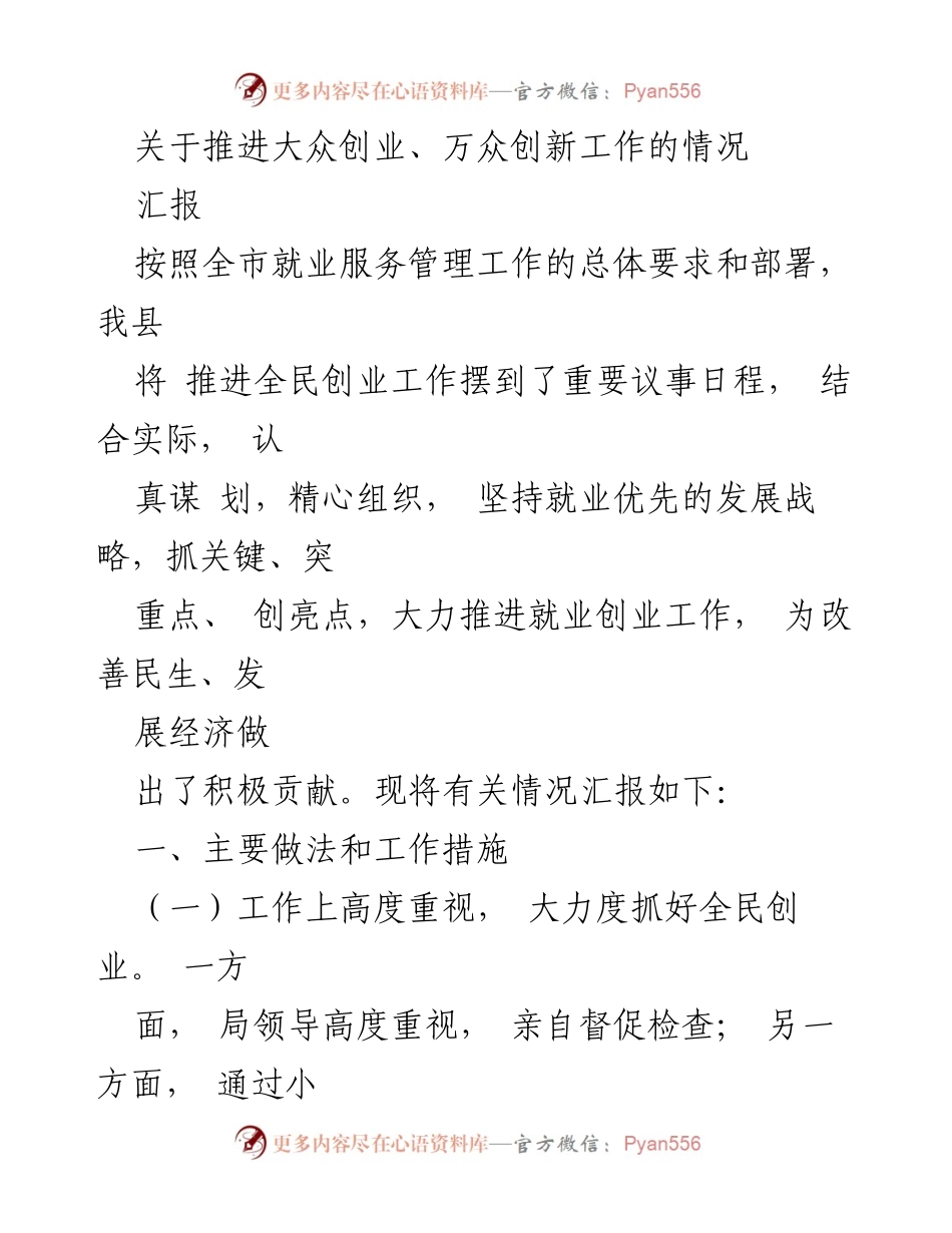[汇报] 全市就业服务管理工作 - 推进全民创业工作的情况汇报.docx_第1页