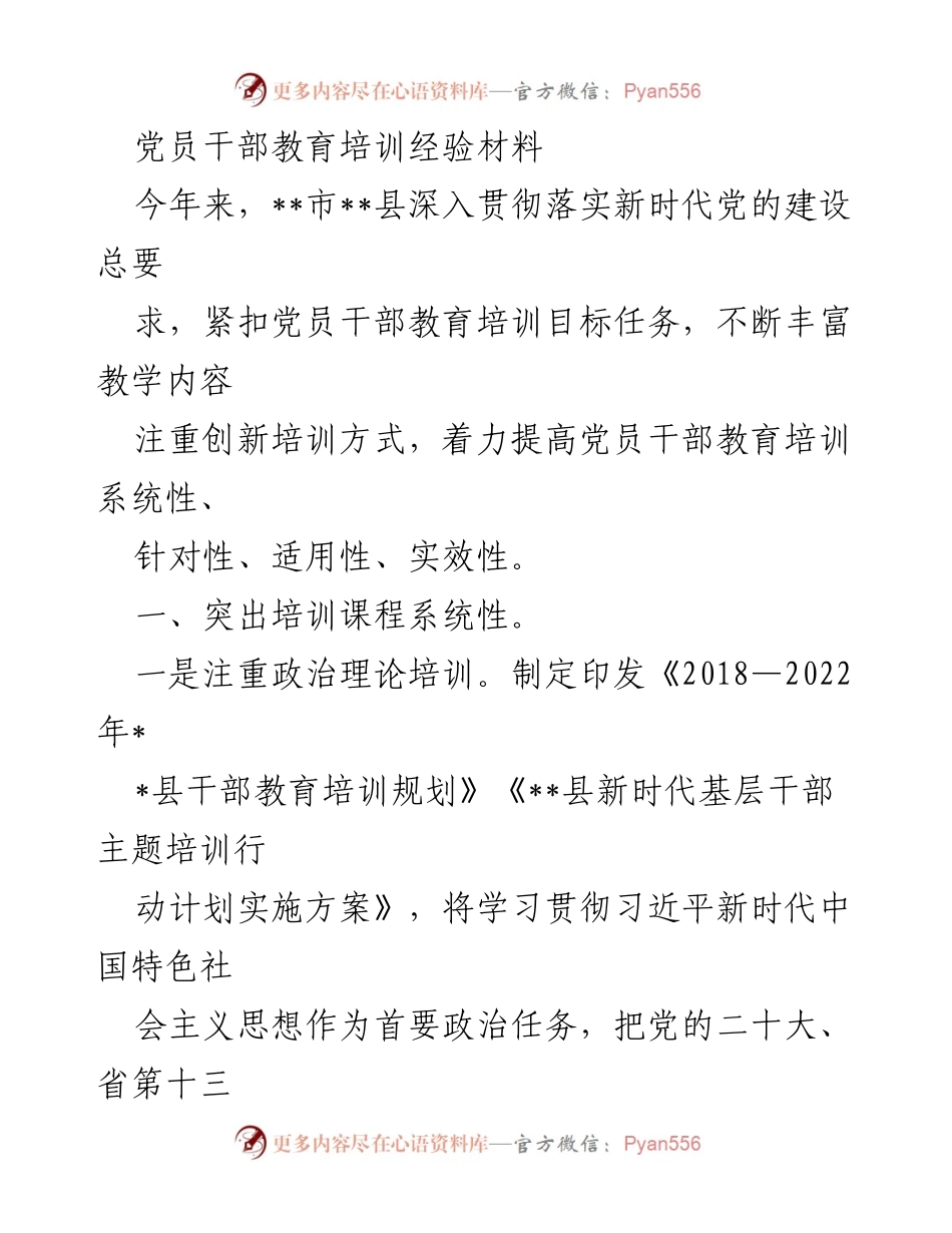 [经验材料] 培训总结 - __市__县党员干部教育培训创新实践总结.docx_第1页