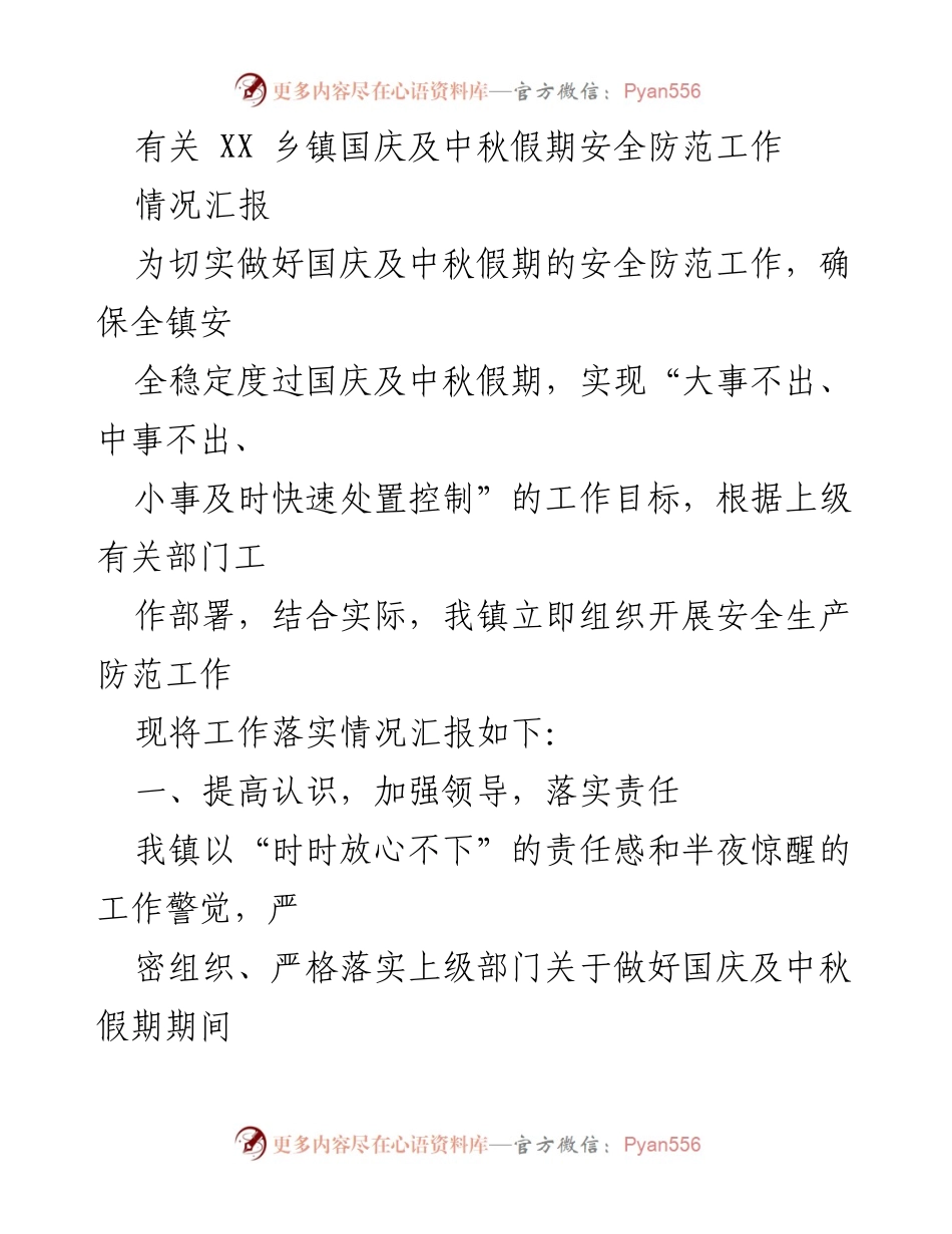 [情况汇报] 国庆及中秋假期安全防范工作 - XX乡镇安全防范工作落实情况汇报.docx_第1页