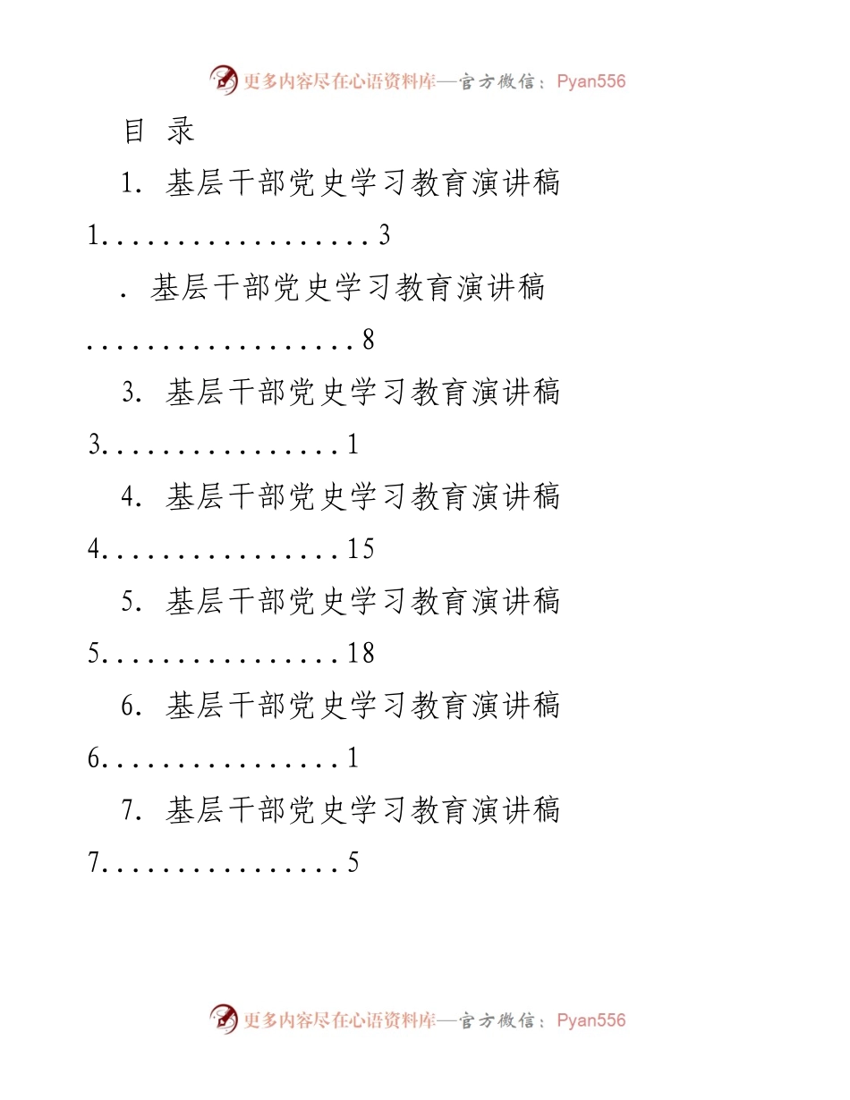 [演讲稿] 基层干部党史学习教育演讲汇编.docx_第1页