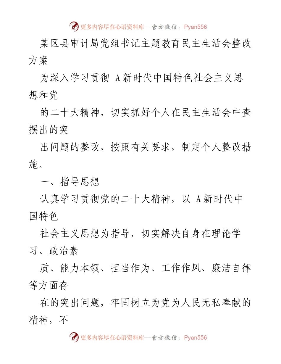 [整改方案] 主题教育民主生活会 - 提升政治素养与工作能力的整改措施.docx_第1页