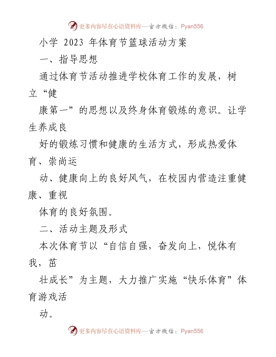 [活动方案] 小学体育节 - 2023年小学体育节篮球活动方案.docx_第1页