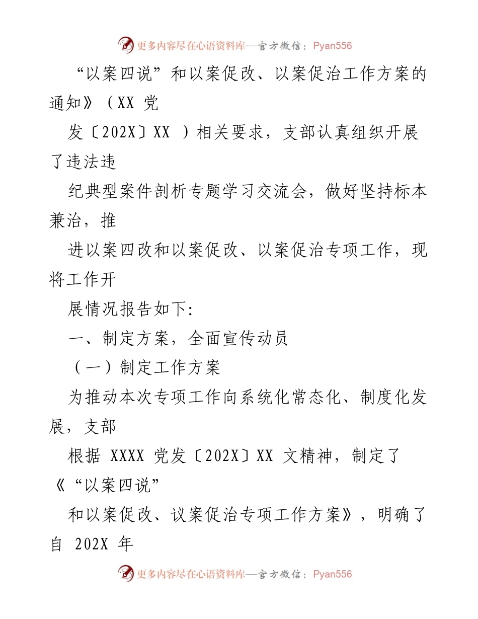 [情况报告] 党委工作 - “以案四说”专项工作开展情况报告.docx_第2页