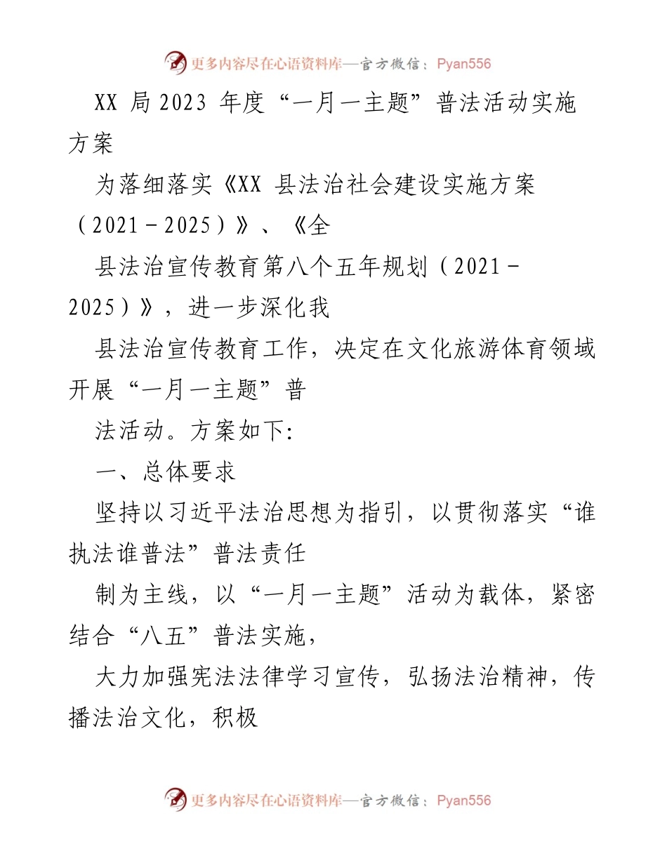 [方案] 普法活动 - 2023年度“一月一主题”普法活动实施方案.docx_第1页