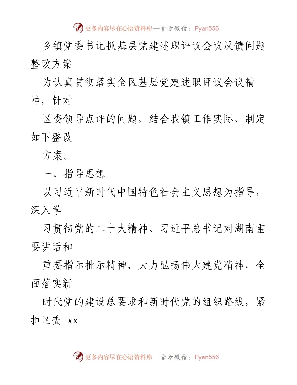 [整改方案] 乡镇党委书记抓基层党建述职评议会议 - 基层党建问题整改方案.docx_第1页