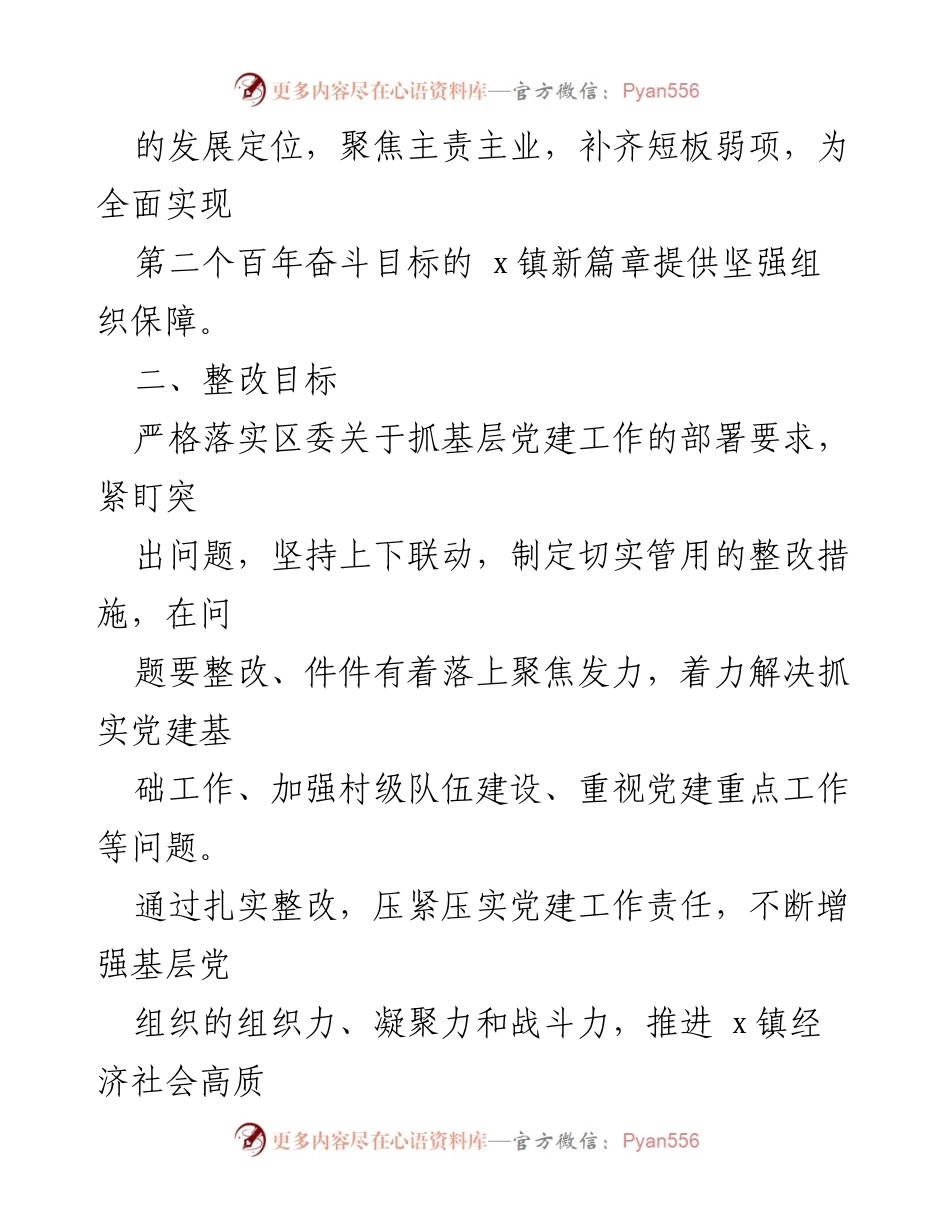 [整改方案] 乡镇党委书记抓基层党建述职评议会议 - 基层党建问题整改方案.docx_第2页