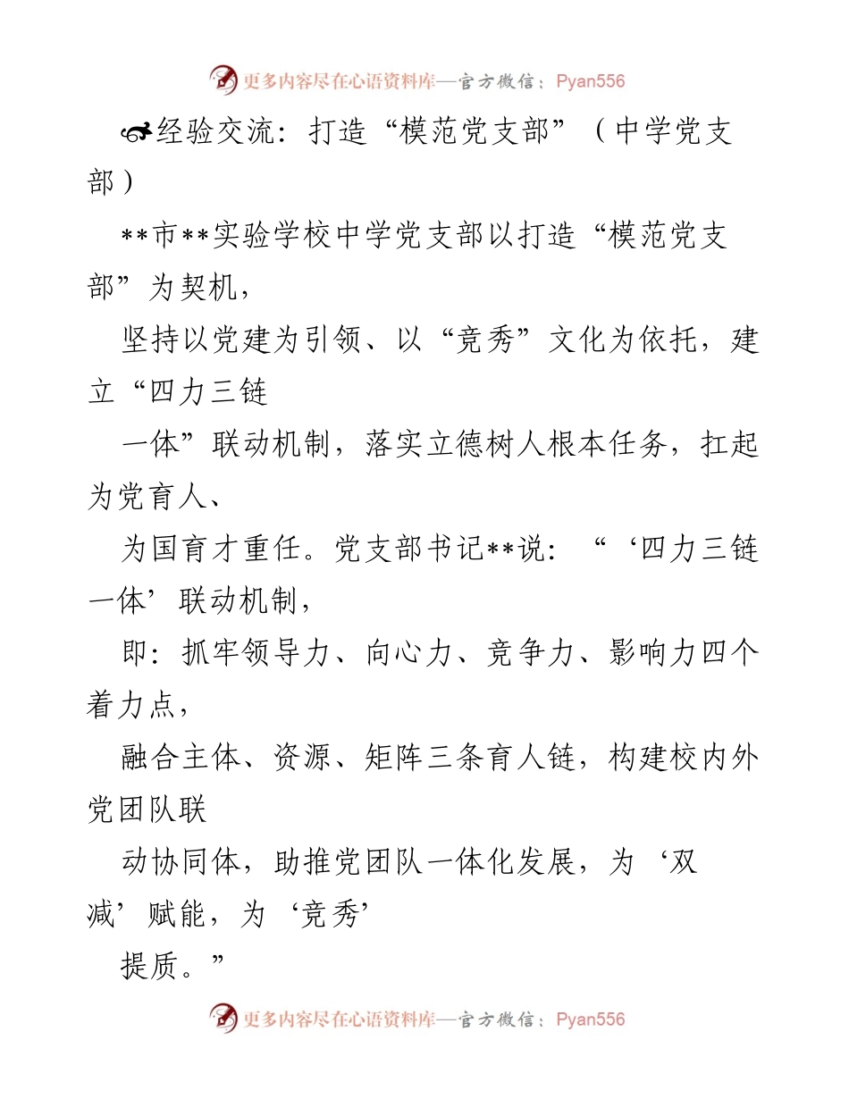 [经验交流] 中学党支部 - 打造模范党支部的“四力三链一体”机制.docx_第1页