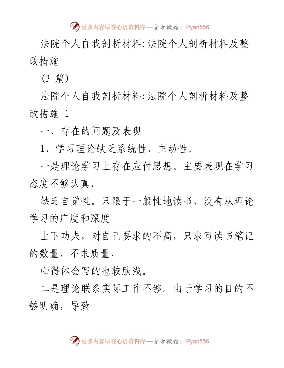 [自我剖析] 法院 - 法院个人自我剖析材料及整改措施分析.docx_第1页