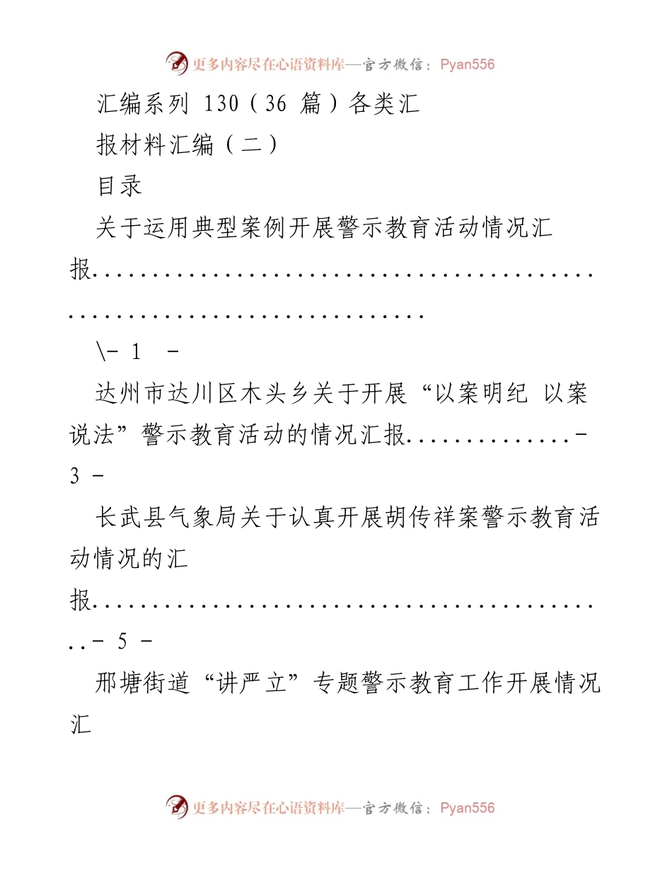 [汇报] 警示教育活动 - 各地警示教育活动情况汇报汇编.docx_第1页