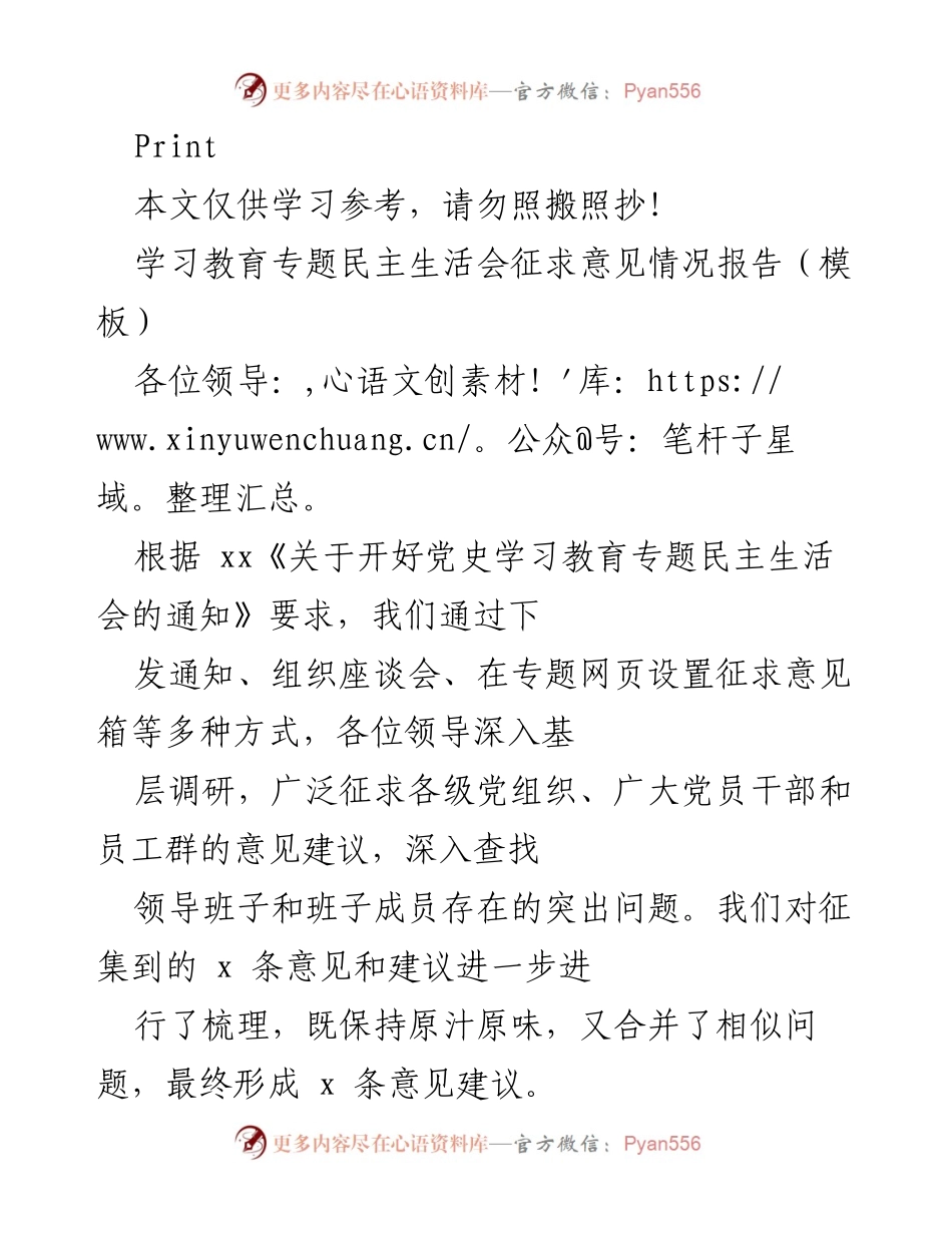 [情况报告] 学习教育专题民主生活会 - 征求意见情况总结报告.docx_第1页