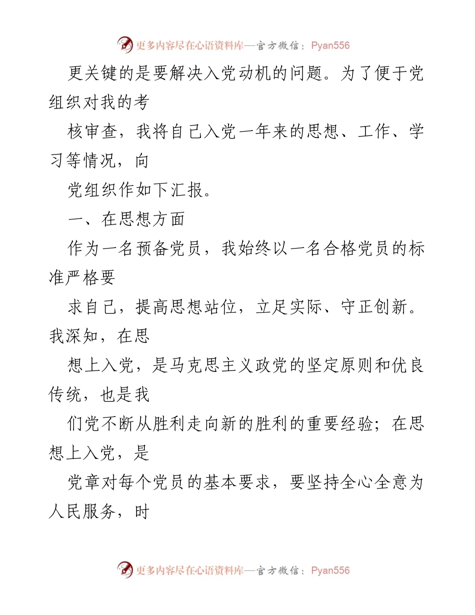 [申请书] 党员转正 - 2022年预备党员转正申请书.docx_第2页