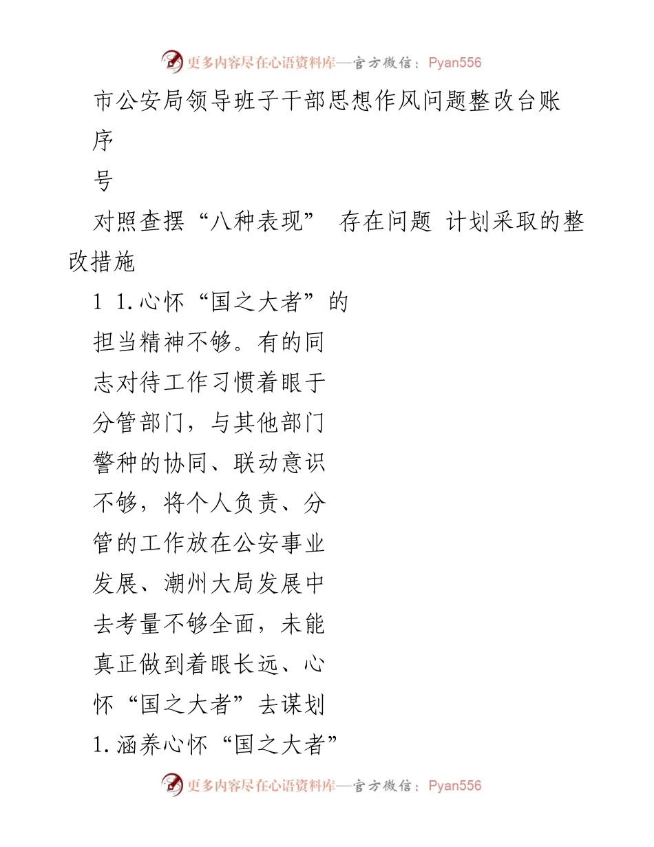 [整改台账] 公安局干部思想作风问题 - 公安局干部思想作风问题整改措施汇总.docx_第1页