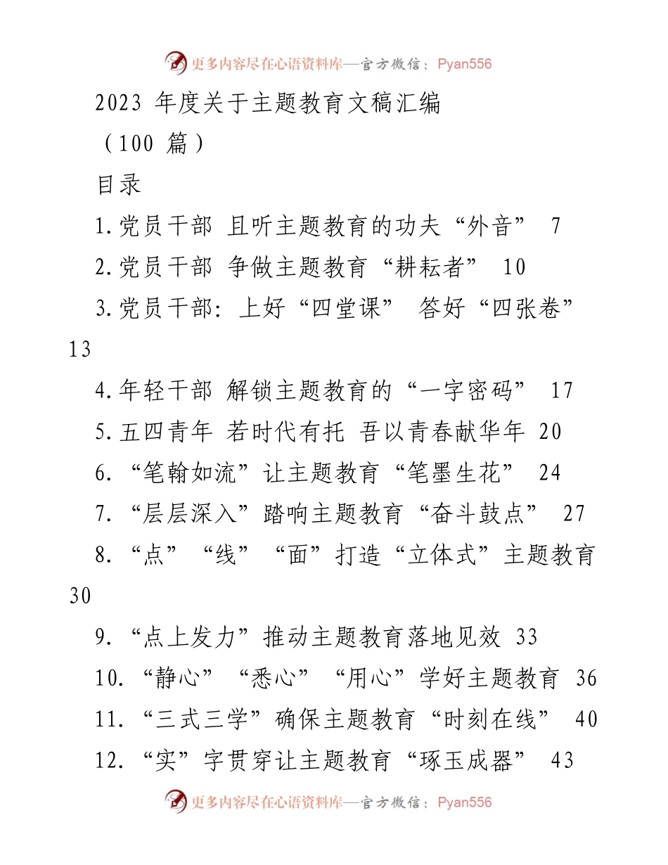 [文稿汇编] 主题教育 - 2023年度主题教育文稿汇编.docx_第1页
