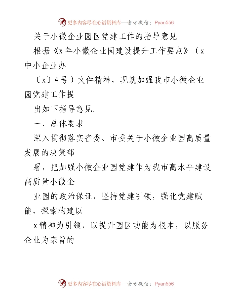 [指导意见] 小微企业园区党建工作 - 加强小微企业园区党建工作的指导意见.docx_第1页