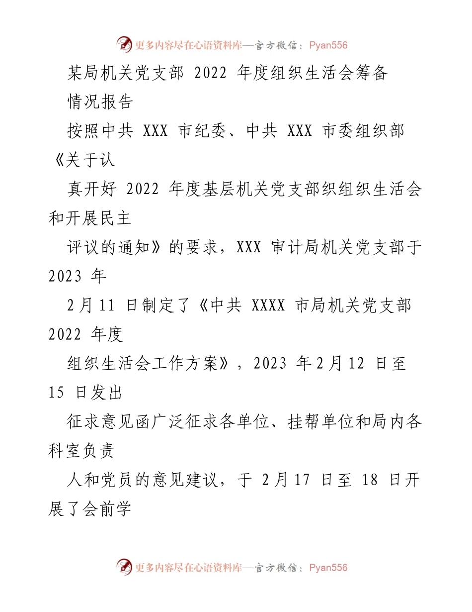 [情况报告] 机关党支部 - 2022 年度组织生活会筹备情况汇报.docx_第1页