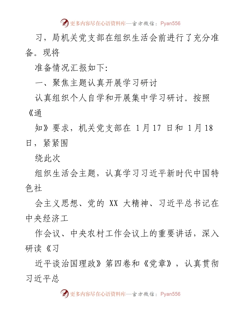 [情况报告] 机关党支部 - 2022 年度组织生活会筹备情况汇报.docx_第2页