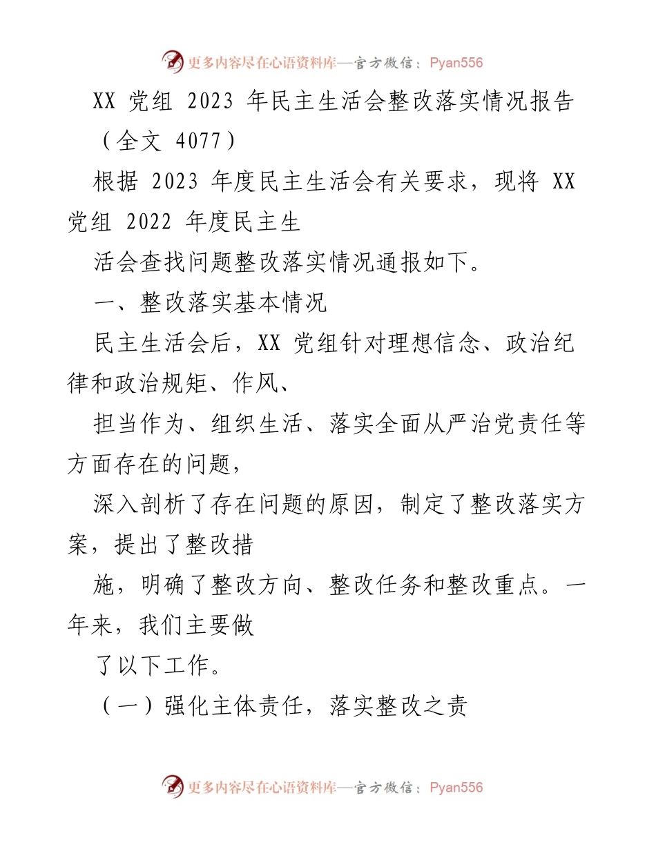 [整改报告] 党组会议 - XX 党组 2023 年度民主生活会整改落实情况总结.docx_第1页