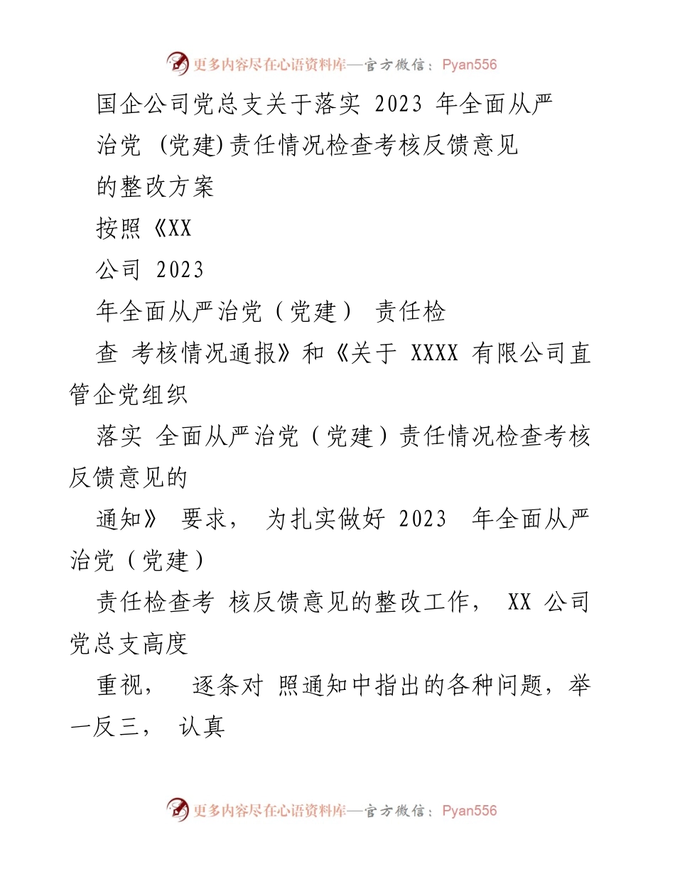 [整改方案] 国企党总支会议 - 2023年全面从严治党责任整改方案.docx_第1页