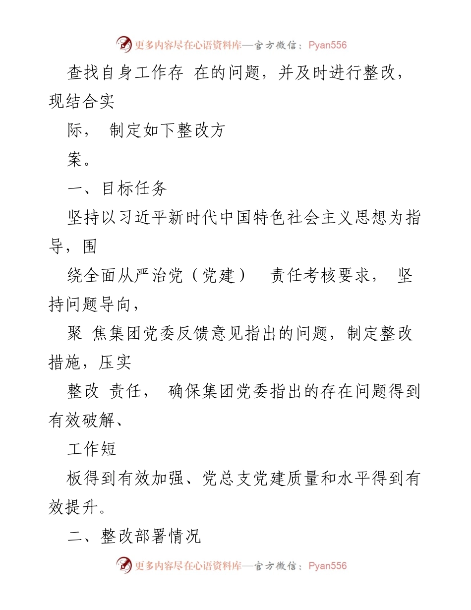 [整改方案] 国企党总支会议 - 2023年全面从严治党责任整改方案.docx_第2页
