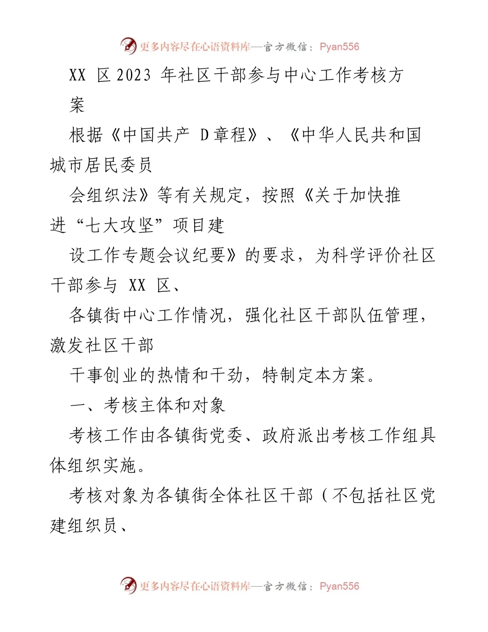 [考核方案] 社区干部考核 - XX区2023年社区干部参与中心工作考核方案.docx_第1页