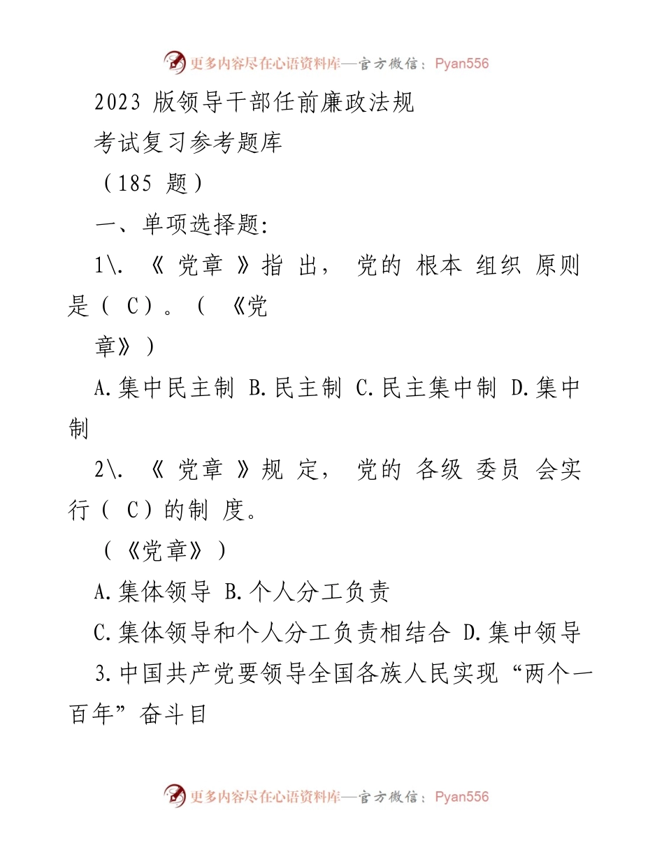 [考试题库] 领导干部任前廉政法规考试 - 2023版领导干部任前廉政法规考试复习参考题库.docx_第1页