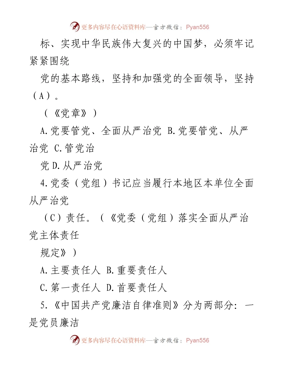 [考试题库] 领导干部任前廉政法规考试 - 2023版领导干部任前廉政法规考试复习参考题库.docx_第2页