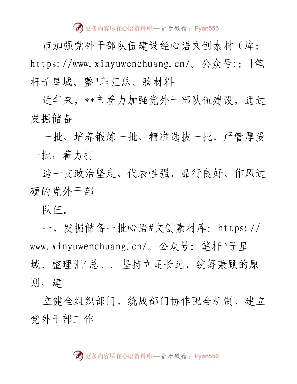 [经验材料] 党外干部队伍建设 - 加强党外干部队伍建设的经验与做法.docx_第1页