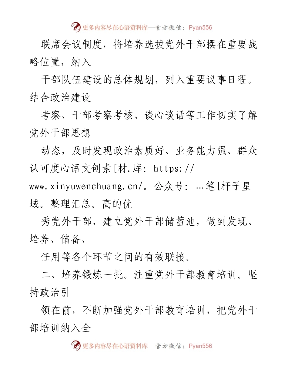 [经验材料] 党外干部队伍建设 - 加强党外干部队伍建设的经验与做法.docx_第2页