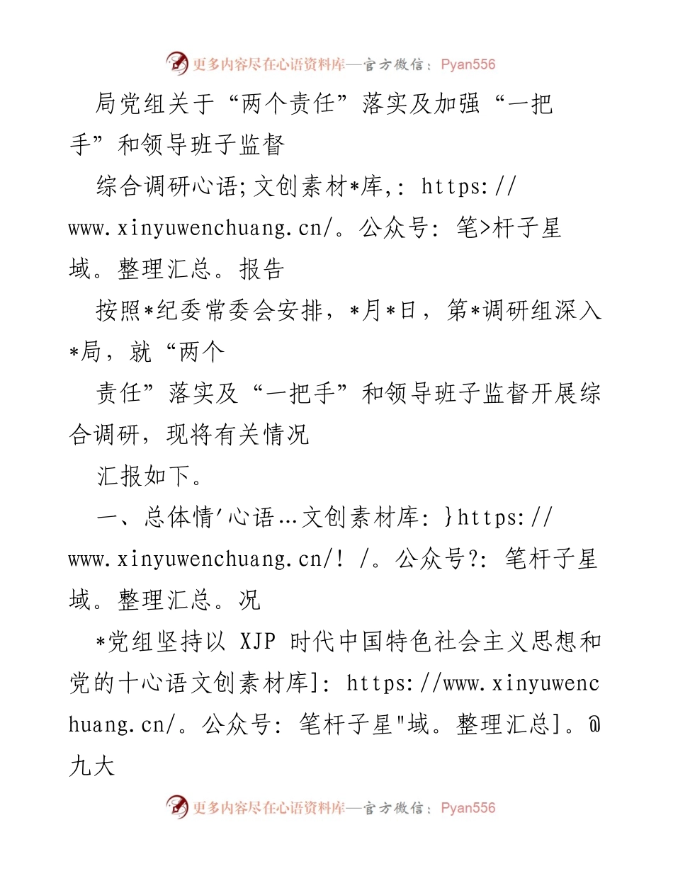 [综合调研报告] 党风廉政建设 - 加强“两个责任”落实与“一把手”监督的调研分析.docx_第1页