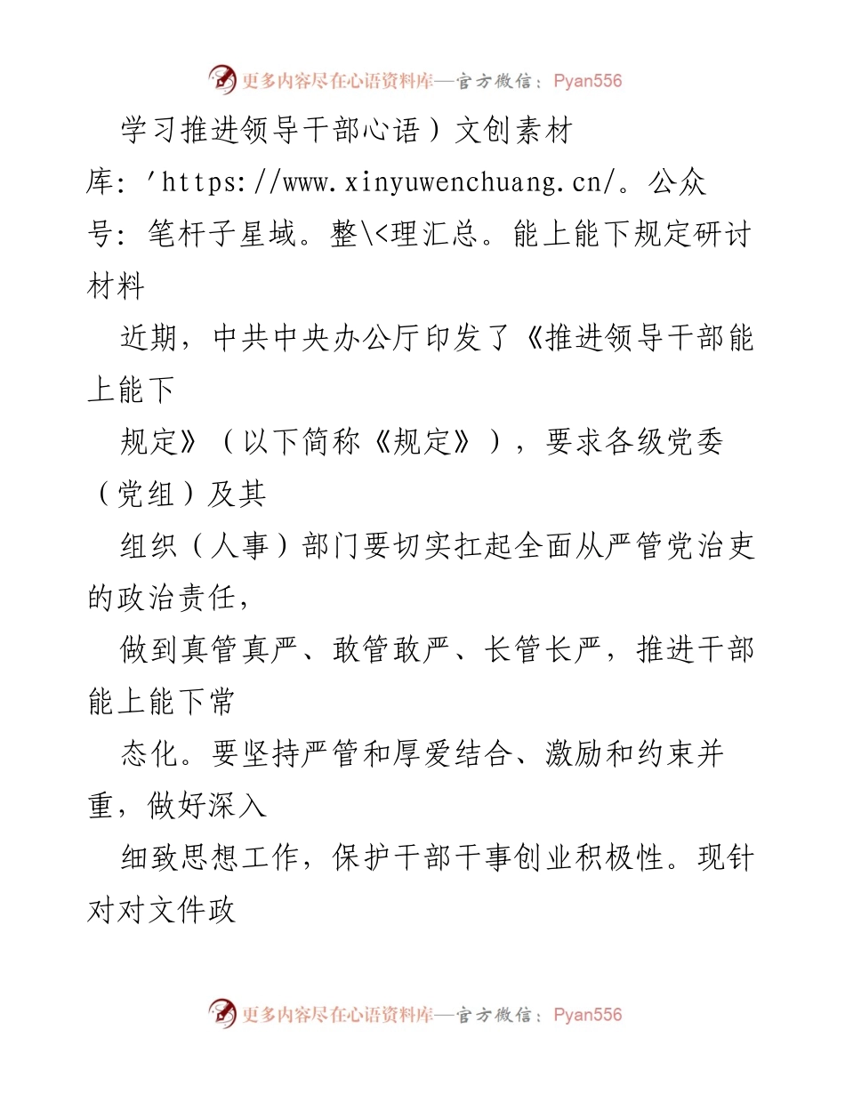 [研讨材料] 领导干部管理 - 深入理解《推进领导干部能上能下规定》的背景与意义.docx_第1页