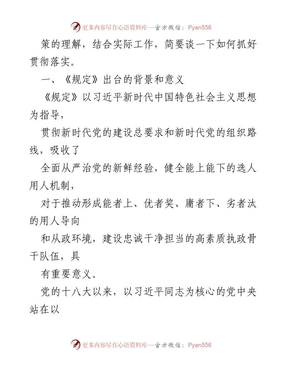 [研讨材料] 领导干部管理 - 深入理解《推进领导干部能上能下规定》的背景与意义.docx_第2页