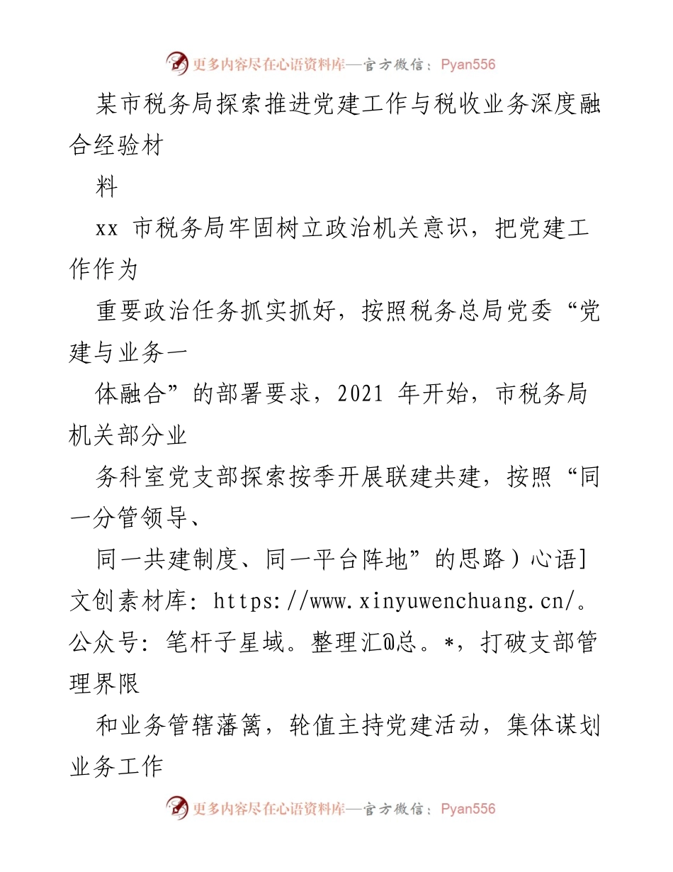 [经验材料] 税务局党建工作 - 深度融合：某市税务局党建与业务一体化探索经验.docx_第1页